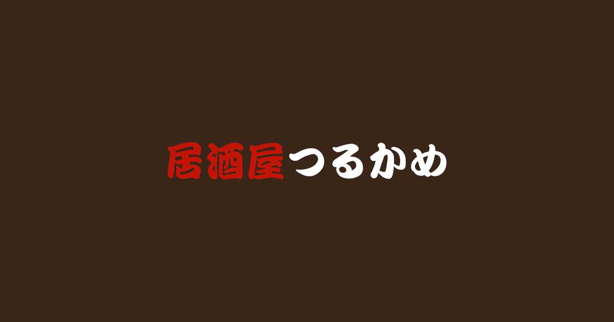 居酒屋つるかめの外観
